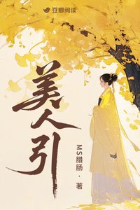 《美人引》