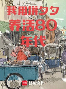 《我用拼夕夕养活80年代》