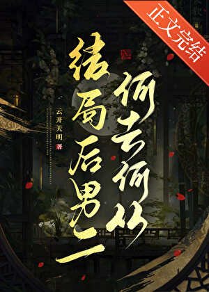 结局后男二何去何从