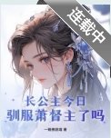 《长公主今日驯服萧督主了吗?》