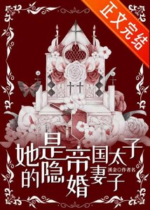 《她是帝国太子的隐婚妻子》