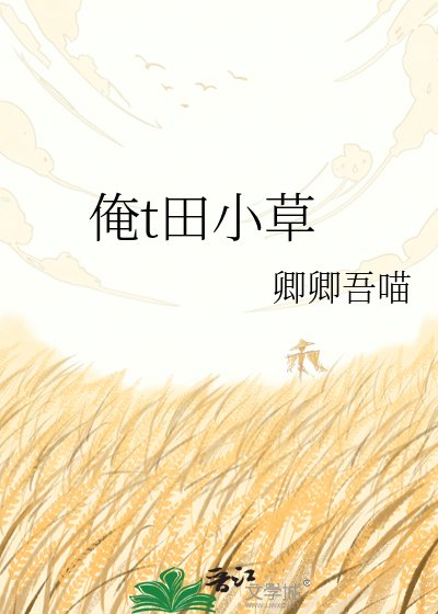 《俺t田小草》