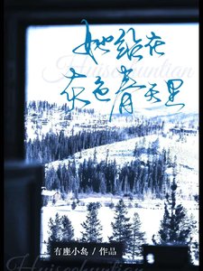 一不小心睡了侄女的闺蜜/她站在灰色春天里