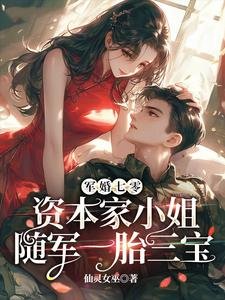 《军婚七零,资本家小 姐随军一胎三宝》