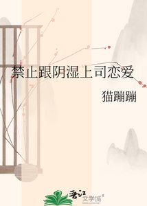 《禁止跟阴湿上司恋爱》