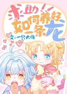 《求助,如何养好一条龙》