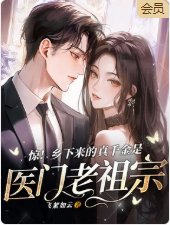 《惊!乡下来的真千金是医门老祖宗》
