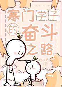 《寒门学子的奋斗之路》