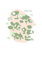 《一本论坛体》