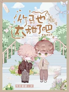 《从小养大的可爱竹马怎么可能只是弟弟》