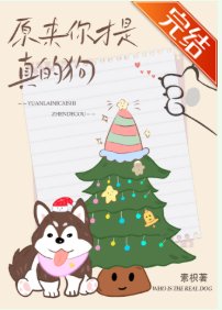 《原来你才是真的狗》