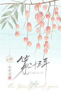 《第二十三年》
