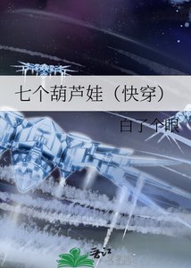 《七个葫芦娃(快穿)》