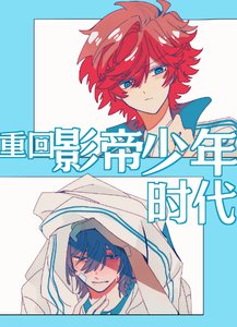 《重回影帝少年时代》