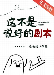 《这不是说好的剧本》