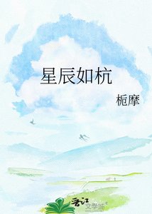 《星辰如杭》