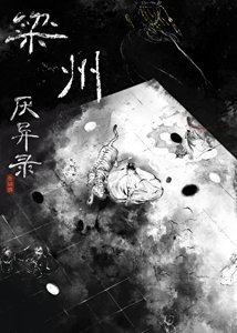 《梁州厌异录》