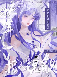 《快穿:恶名昭著的她总招人觊觎》