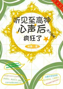 《听见至高神心声后,全大陆都疯狂了》