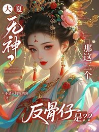 《大夏无神?那这三个反骨仔是?/文明断层!我持山海图录复苏众神》