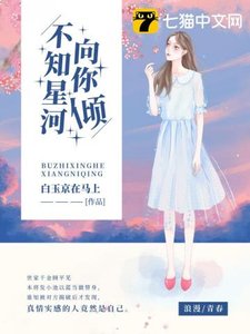 《不知星河向你倾》