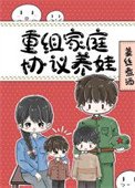 《八零重组家庭反向养娃》