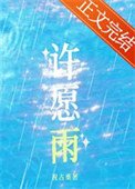 《许愿雨》
