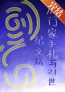《(文野同人)旅行家手札与21世纪文坛》