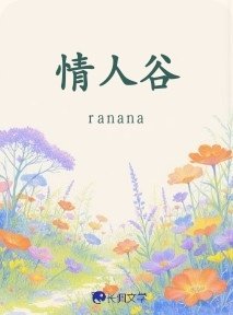 《情人谷》