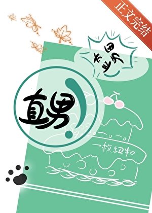 《你不是直男吗》