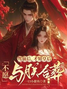 《驾崩后,才知皇后不愿与朕合葬》