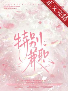 《接了特殊兼职后》