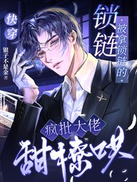 《快穿:被拿锁链的疯批大佬甜撩哄》