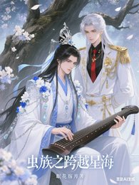 《虫族之跨越星海》