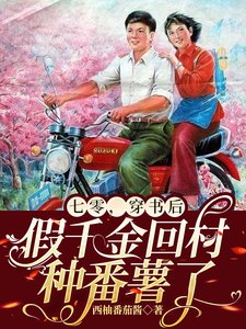 《七零,穿书后假千金回村种番薯了》