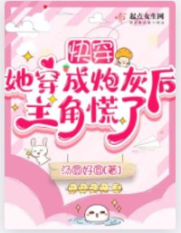 《快穿:她穿成炮灰后主角慌了》