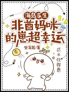 《海岛求生:非酋妈咪的崽超幸运》