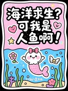 《海洋求生?可我是人鱼啊!》