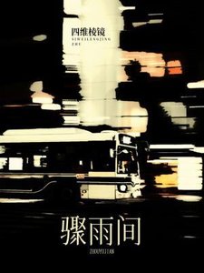 《骤雨间》