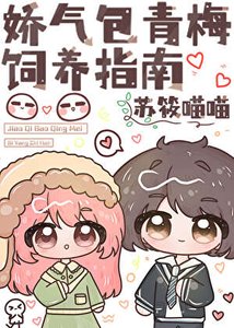 《独占超甜娇青梅》