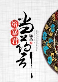 《一枕香/给暴君当药引》