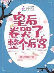 《皇后卷哭了整个后宫》