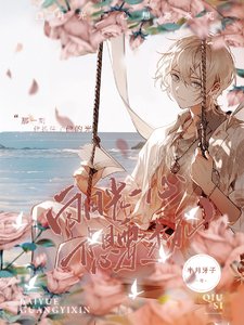 《白月光一心想要求死》