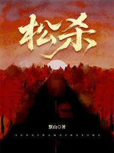 《松杀》