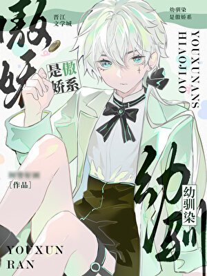 （网王同人）幼驯染是傲娇系