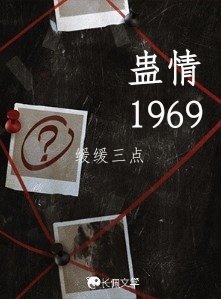 《蛊情1969》
