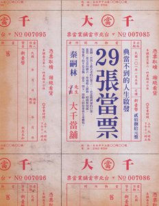 《29张当票:典当不到的人生启发(出版书)》