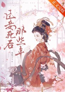 《臣妾死后那些年》
