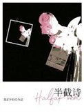 《半截诗》
