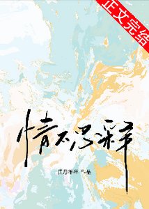 《情不忍释》